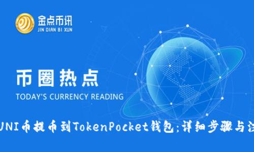 如何将UNI币提币到TokenPocket钱包：详细步骤与注意事项
