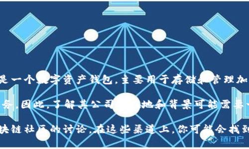 在回答“tpwallet是哪国的公司”之前，可以先了解一下tpwallet的背景和功能。tpwallet是一个数字资产钱包，主要用于存储和管理加密货币。关于其具体的公司信息，通常需要查看该公司的官方网站或相关的业务登记信息。

一般来说，对于数字资产钱包这样的产品，许多公司都是全球性的，可能在多个国家都有业务。因此，了解其公司所在地和背景可能需要一些额外的研究。

如果你需要更详细的信息，建议访问tpwallet的官方网站，或者查询相关的新闻报道和区块链社区的讨论。在这些渠道上，你可能会找到更多关于它的公司背景及其他用户的反馈。
