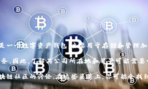 在回答“tpwallet是哪国的公司”之前，可以先了解一下tpwallet的背景和功能。tpwallet是一个数字资产钱包，主要用于存储和管理加密货币。关于其具体的公司信息，通常需要查看该公司的官方网站或相关的业务登记信息。

一般来说，对于数字资产钱包这样的产品，许多公司都是全球性的，可能在多个国家都有业务。因此，了解其公司所在地和背景可能需要一些额外的研究。

如果你需要更详细的信息，建议访问tpwallet的官方网站，或者查询相关的新闻报道和区块链社区的讨论。在这些渠道上，你可能会找到更多关于它的公司背景及其他用户的反馈。