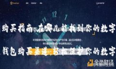 区块链钱包购买指南：在哪儿能找到你的数字资