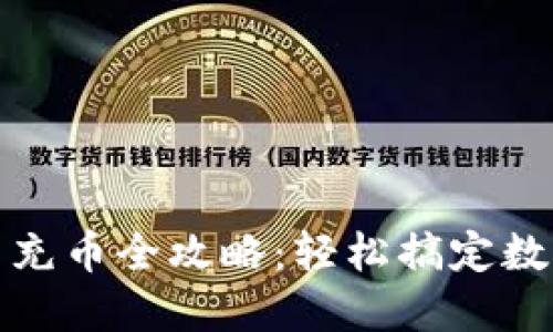 钱包交易所提币充币全攻略：轻松搞定数字货币资产转换