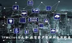 TPWallet与火币：数字资产管理的全新视角