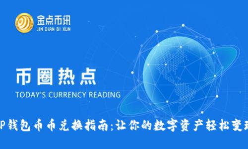 TP钱包币币兑换指南：让你的数字资产轻松变现