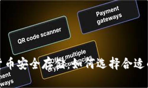 数字货币安全存储：如何选择合适的钱包