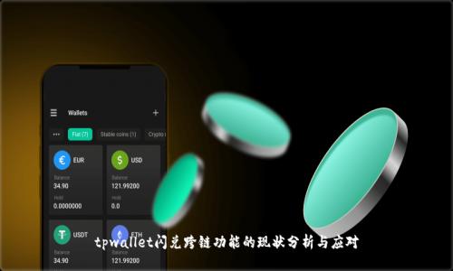 tpwallet闪兑跨链功能的现状分析与应对