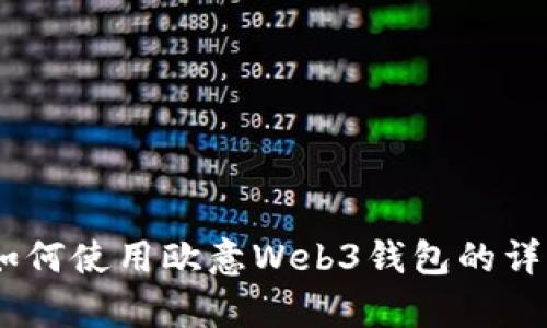 全面解析：如何使用欧意Web3钱包的详细教程视频