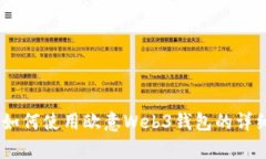 全面解析：如何使用欧意Web3钱包的详细教程视频