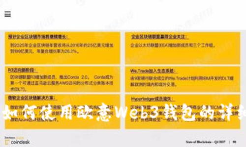 全面解析：如何使用欧意Web3钱包的详细教程视频