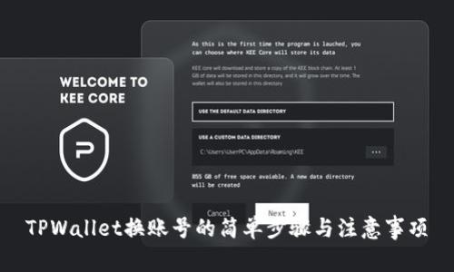TPWallet换账号的简单步骤与注意事项