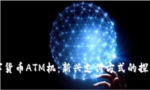 香港数字货币ATM机：新兴支付方式的探索与前景