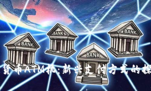 香港数字货币ATM机：新兴支付方式的探索与前景