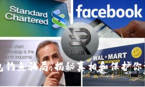 区块链钱包钓鱼骗局：揭秘真相和保护你资产的技巧