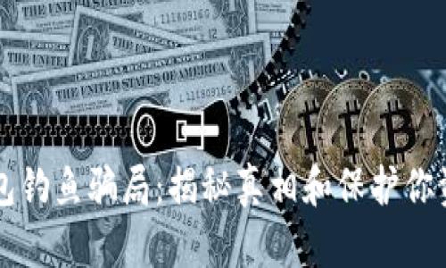 区块链钱包钓鱼骗局：揭秘真相和保护你资产的技巧