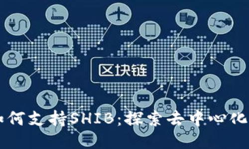 TPWallet如何支持SHIB：探索去中心化钱包的未来