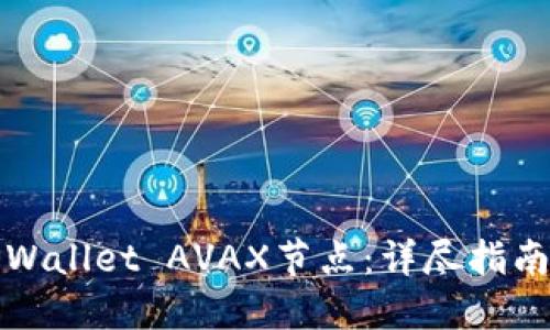 如何设置TPWallet AVAX节点：详尽指南与实用技巧