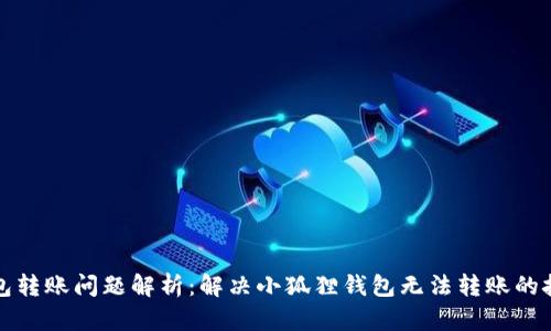 小狐狸钱包转账问题解析：解决小狐狸钱包无法转账的技巧与方法