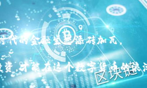 xbf虚拟币洗钱查的到吗？揭秘数字货币的黑暗角落/xbf

虚拟币洗钱, 区块链, 交易所监控, 合规法规/guanjianci

引言：虚拟币的崛起与挑战

随着数字货币的快速发展，越来越多的人开始接触并使用虚拟币。然而，伴随而来的却是暗流涌动的洗钱行为。许多人好奇，虚拟币洗钱真的能查到吗？其背后隐藏着怎样的真相？

虚拟币洗钱的基本概念

洗钱是洗净黑钱的过程，即将非法获得的资金通过各种方式转化为合法资金。虚拟币洗钱通常利用其匿名性和去中心化的特点，借助区块链技术进行资金的隐匿和转移。

虚拟币的匿名性与洗钱行为的关系

许多虚拟币，如比特币等，虽然声称在一个公开的区块链上交易，但却使用了复杂的加密和匿名技术，给洗钱行为提供了便利。就像古语所说的：“狐假虎威”，借着匿名的外衣，洗钱者可以轻松掩盖其真实身份。

监测与追踪技术的进步

面对虚拟币洗钱的猖獗，各国监管机构和企业也在积极应对。如今，越来越多的公司开始研发区块链分析工具，以追踪虚拟币的流向。例如，一些公司利用算法分析每笔交易，尽量揭开交易背后的真相。正如一句谚语：“天网恢恢，疏而不漏”，在数据的海洋中，监管机构始终努力不懈地追查违法行为。

交易所的角色与责任

数字货币交易所是资金流动的主要渠道，承担着监管的重任。许多交易所为了符合合规要求，已经开始实施“KYC”（Know Your Customer）政策，要求用户提供身份验证。这就像“人心惶惶”一样，交易者在享受便利的同时，也面临着越来越多的监管措施。

国际合作与法规的完善

洗钱不仅是一个国家的问题，它往往涉及跨国交易。因此，国际间的合作成为了打击虚拟币洗钱的重要环节。各国在反洗钱方面达成共识，推动法规的统一，形成了类似“众志成城”的局面，通过合力，来撬动洗钱的根基。

虚拟币洗钱案例分析

为了更好地理解虚拟币洗钱的现象，不妨看看几个典型案例。比如某些黑客团伙通过攻击交易所获取用户的虚拟币，再通过一系列复杂的链式交易，使资金如“泥牛入海”般消失，难以追踪。

监管的未来：挑战与机遇

尽管技术与法规在不断进步，洗钱行为依然屡禁不止。这样的对抗犹如挥舞刀剑的武士，无法尽数消灭敌人，反而常常延续斗争。未来的监管需求在于建立更加透明和高效的系统，以科技为支撑，真正做到“知己知彼”。

结语：理智与未来

虚拟币洗钱的现象确实存在，但随着技术的进步和监管的加强，查出这些行为的难度将逐渐增大。就像古老的道理：“行百里者半九十”，打击洗钱的路途依然漫长，需各方共同努力。希望未来的虚拟币市场能够更加清朗，给每一个投资者带来安全与信心。

附加思考：虚拟币的良性发展

在追求效率和便利的同时，我们也需要对虚拟币持有理智的态度。每个参与者都应当意识到，合规与安全是这场“赛跑”中的两大重要元素。若想让虚拟币真正服务于社会，就必须抵制洗钱等非法行为，形成良性循环。

最后的寄语：守护净土

虚拟币洗钱的追踪与打击，与其说是监管者的责任，不如说是我们每一个数字货币参与者的使命。让我们共同守护这片“净土”，为新时代的金融生态添砖加瓦。

通过以上内容，我们希望能为读者提供对虚拟币洗钱行为的全面理解，同时也强调监管的重要性与未来发展可能性。只有做到理性投资，才能在这个数字货币的浪潮中站稳脚跟，助力金融的完善与进步。