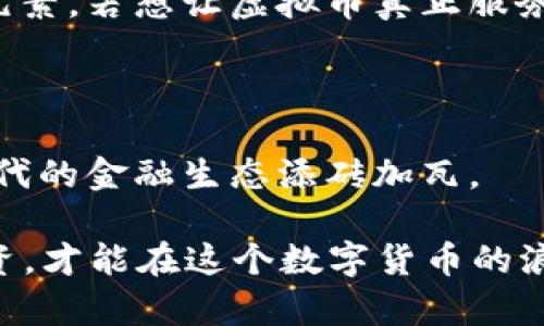 xbf虚拟币洗钱查的到吗？揭秘数字货币的黑暗角落/xbf

虚拟币洗钱, 区块链, 交易所监控, 合规法规/guanjianci

引言：虚拟币的崛起与挑战

随着数字货币的快速发展，越来越多的人开始接触并使用虚拟币。然而，伴随而来的却是暗流涌动的洗钱行为。许多人好奇，虚拟币洗钱真的能查到吗？其背后隐藏着怎样的真相？

虚拟币洗钱的基本概念

洗钱是洗净黑钱的过程，即将非法获得的资金通过各种方式转化为合法资金。虚拟币洗钱通常利用其匿名性和去中心化的特点，借助区块链技术进行资金的隐匿和转移。

虚拟币的匿名性与洗钱行为的关系

许多虚拟币，如比特币等，虽然声称在一个公开的区块链上交易，但却使用了复杂的加密和匿名技术，给洗钱行为提供了便利。就像古语所说的：“狐假虎威”，借着匿名的外衣，洗钱者可以轻松掩盖其真实身份。

监测与追踪技术的进步

面对虚拟币洗钱的猖獗，各国监管机构和企业也在积极应对。如今，越来越多的公司开始研发区块链分析工具，以追踪虚拟币的流向。例如，一些公司利用算法分析每笔交易，尽量揭开交易背后的真相。正如一句谚语：“天网恢恢，疏而不漏”，在数据的海洋中，监管机构始终努力不懈地追查违法行为。

交易所的角色与责任

数字货币交易所是资金流动的主要渠道，承担着监管的重任。许多交易所为了符合合规要求，已经开始实施“KYC”（Know Your Customer）政策，要求用户提供身份验证。这就像“人心惶惶”一样，交易者在享受便利的同时，也面临着越来越多的监管措施。

国际合作与法规的完善

洗钱不仅是一个国家的问题，它往往涉及跨国交易。因此，国际间的合作成为了打击虚拟币洗钱的重要环节。各国在反洗钱方面达成共识，推动法规的统一，形成了类似“众志成城”的局面，通过合力，来撬动洗钱的根基。

虚拟币洗钱案例分析

为了更好地理解虚拟币洗钱的现象，不妨看看几个典型案例。比如某些黑客团伙通过攻击交易所获取用户的虚拟币，再通过一系列复杂的链式交易，使资金如“泥牛入海”般消失，难以追踪。

监管的未来：挑战与机遇

尽管技术与法规在不断进步，洗钱行为依然屡禁不止。这样的对抗犹如挥舞刀剑的武士，无法尽数消灭敌人，反而常常延续斗争。未来的监管需求在于建立更加透明和高效的系统，以科技为支撑，真正做到“知己知彼”。

结语：理智与未来

虚拟币洗钱的现象确实存在，但随着技术的进步和监管的加强，查出这些行为的难度将逐渐增大。就像古老的道理：“行百里者半九十”，打击洗钱的路途依然漫长，需各方共同努力。希望未来的虚拟币市场能够更加清朗，给每一个投资者带来安全与信心。

附加思考：虚拟币的良性发展

在追求效率和便利的同时，我们也需要对虚拟币持有理智的态度。每个参与者都应当意识到，合规与安全是这场“赛跑”中的两大重要元素。若想让虚拟币真正服务于社会，就必须抵制洗钱等非法行为，形成良性循环。

最后的寄语：守护净土

虚拟币洗钱的追踪与打击，与其说是监管者的责任，不如说是我们每一个数字货币参与者的使命。让我们共同守护这片“净土”，为新时代的金融生态添砖加瓦。

通过以上内容，我们希望能为读者提供对虚拟币洗钱行为的全面理解，同时也强调监管的重要性与未来发展可能性。只有做到理性投资，才能在这个数字货币的浪潮中站稳脚跟，助力金融的完善与进步。