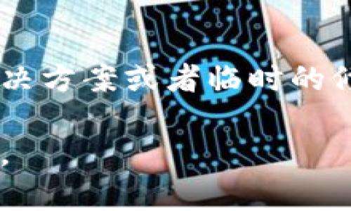 如果你在使用TP Wallet时遇到一直转圈的情况，建议可以按照以下步骤进行排查和解决：

1. 检查网络连接
首先，确保你的网络连接是稳定的。TP Wallet需要良好的互联网连接来完成各种操作。尝试通过浏览器或其他应用程序检查是否能够正常访问互联网。如果你的网络不稳定，可以尝试重新连接Wi-Fi或者切换到移动数据。

2. 更新APP版本
确保你使用的TP Wallet是最新版本。APP的更新通常会修复一些已知的Bug和提升性能。你可以在应用商店中检查是否有可用更新，并下载最新版本。

3. 清理缓存
缓存数据可能导致应用出现问题，尝试清理TP Wallet的缓存。具体步骤因设备不同而异，通常在设置中找到应用管理，选择TP Wallet后清理缓存即可。

4. 重启设备
有时候，设备本身的问题可能导致应用无法正常运行。尝试重启你的手机或电脑，这可以清除临时错误并恢复应用的正常功能。

5. 重新安装TP Wallet
如果以上方法均无效，可以尝试卸载TP Wallet，然后重新安装。在重新安装前，确保备份任何重要数据，以免丢失。

6. 联系客服支持
如果问题依然存在，建议联系TP Wallet的客户支持进行进一步的帮助。他们可以提供更专业的解决方案，帮助你解决此问题。

7. 社区论坛和社交媒体
可以访问TP Wallet相关的社区论坛或者社交媒体，查看其他用户是否遇到同样的问题，可能会有解决方案或者临时的修复方法。

希望这些建议能够帮助你解决TP Wallet一直转圈的问题！如果有任何进一步的问题，欢迎随时提问。