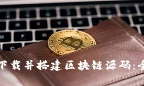 如何轻松下载并搭建区块链源码：全方位教程