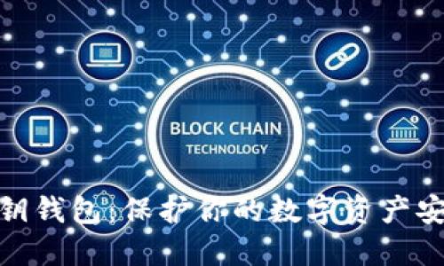 数字货币私钥钱包：保护你的数字资产安全的新选择