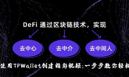 如何使用TPWallet创建精彩视频：一步步教你轻松上手
