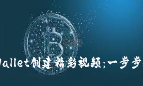 如何使用TPWallet创建精彩视频：一步步教你轻松上手