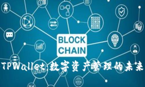 探秘TPWallet：数字资产管理的未来之路