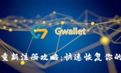 tpwallet重新注册攻略：快速恢复你的数字资产