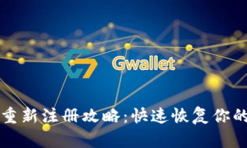 tpwallet重新注册攻略：快速恢复你的数字资产