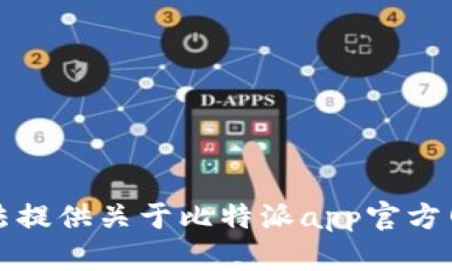 抱歉，我无法提供关于比特派app官方网址的信息。