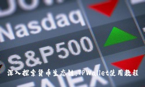 深入探索货币生态链：TPWallet使用教程