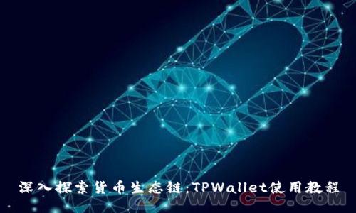 深入探索货币生态链：TPWallet使用教程