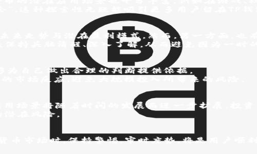   突如其来的CP币：TP钱包背后的新机遇与挑战 / 
 guanjianci TP钱包, CP币, 数字货币, 区块链 /guanjianci 

引言：数字货币世界的风云变幻
自比特币诞生以来，数字货币市场经历了无数次的波动与变迁，给投资者带来了巨大的机遇和挑战。最近，TP钱包用户发现自己的账户中突然多出了一个名为“CP币”的新币，这一现象引发了广泛关注。CP币究竟是什么？它的出现代表着什么？本文将为您解读这一新兴数字货币背后的故事，以及对TP钱包用户来说，这也是机遇还是挑战。

CP币的由来：科技与资本的结合
CP币的诞生离不开区块链技术的迅速发展，作为一种新型的数字货币，CP币是一种代币，旨在为某个特定平台或项目提供支持。与许多其他币种不同，CP币的推出是为了促进更广泛的社会互动，尤其是在年轻人中，鼓励他们参与数字经济。
在这个瞬息万变的市场中，一旦有新币种出现，很容易就会引发一系列的投资热潮。俗话说：“金钱如流水，及时行乐方为上策。”这就进一步推动了人们对CP币的讨论与关注。可问题是，这份热度能否持久？

TP钱包与新币种的关系
TP钱包作为一个成熟的数字货币钱包，其用户群体庞大而活跃。钱包不仅能够储存多种数字货币，还具备安全性和便利性，吸引了不少新手用户。而CP币显然是在这一平台中被引入，增添了钱包的多样性。
与此同时，TP钱包的引入新币种也显示出其在市场上的敏锐捕捉力与适应能力。“得道者得天下”，这一句话用在TP钱包的身上再贴切不过。通过与CP币的合作，TP钱包不仅丰富了其产品线，同时也为用户创造了潜在的获利机会。

CP币的潜在价值与功能
那么，CP币的价值究竟在于何处？首先，CP币作为一种数字货币，具备交易和投资的基本功能，用户可以通过各种方式使用和交易这些币。此外，CP币的潜在应用场景也十分丰富，例如在游戏、社交平台等领域的应用，这无疑将赋予CP币更大的价值。
其次，CP币的引入能够提高TP钱包的用户粘性，用户在尝试新币种的过程中，也可能更深层次地了解整个数字货币市场。“目光所及，尽是投资机会”，这种探索性无疑能吸引更多用户留在TP钱包。

用户反应：热情与猜忌
面对突如其来的CP币，TP钱包用户的反应可谓是褒贬不一。对一些人来说，这无疑是一次绝佳的投资机会，一些投资者甚至开始讨论关于CP币的未来走势与潜在盈利模式。然而，另一方面，也有一些声音质疑CP币的价值，认为其不过是市场的一次炒作。
对于这些疑虑，有投资经验的人会告诉你：“欲速则不达”，在面对新兴的数字货币时，理性分析与谨慎投资才是明智之举。用户在做出决策时，应该保持头脑清醒、深入了解，从而避免因为一时的热情而遭受损失。

如何应对CP币的挑战？
面对新币种的挑战，用户需要采取一定的策略。首先，了解CP币的背景信息与应用前景是至关重要的。通过查阅相关资料、关注媒体报道，用户能够为自己做出合理的判断提供依据。
其次，用户可以借助TP钱包提供的功能，试着进行小额投资。正如“量入为出”的道理，投资不应超出自己的承受范围，通过小额的尝试来观察CP币的市场反应，避免大规模投入所带来的风险。

CP币的未来展望
对于CP币的未来，专家们的看法不一，但在数字货币市场不断演变的背景下，我们能看到一些积极的信号。随着区块链技术的成熟，CP币的实际应用场景将随着时间的发展而进一步扩展。投资者与用户随之面临的将是更多的机会。
当然，市场始终存在不确定性，“风口上的猪，飞得更高”的说法虽然适用，但同时也不乏风险。用户在追逐机遇的同时，更不能忽视市场变化带来的潜在风险。

结语：理性与冒险的平衡
总而言之，TP钱包新推出的CP币带来了很多新的可能性，而用户在这种新兴趋势中应以理性为主导，平衡好冒险与收益。在面对不断变化的数字货币市场时，保持警惕，审时度势，将是用户顺利前行的关键。正如老话所说：“不怕慢，就怕站。”只有在不断学习与探索中，才能找到适合自己的投资之路。