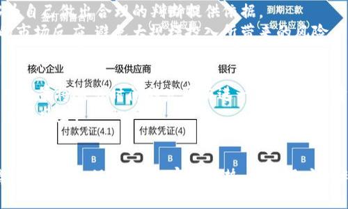   突如其来的CP币：TP钱包背后的新机遇与挑战 / 
 guanjianci TP钱包, CP币, 数字货币, 区块链 /guanjianci 

引言：数字货币世界的风云变幻
自比特币诞生以来，数字货币市场经历了无数次的波动与变迁，给投资者带来了巨大的机遇和挑战。最近，TP钱包用户发现自己的账户中突然多出了一个名为“CP币”的新币，这一现象引发了广泛关注。CP币究竟是什么？它的出现代表着什么？本文将为您解读这一新兴数字货币背后的故事，以及对TP钱包用户来说，这也是机遇还是挑战。

CP币的由来：科技与资本的结合
CP币的诞生离不开区块链技术的迅速发展，作为一种新型的数字货币，CP币是一种代币，旨在为某个特定平台或项目提供支持。与许多其他币种不同，CP币的推出是为了促进更广泛的社会互动，尤其是在年轻人中，鼓励他们参与数字经济。
在这个瞬息万变的市场中，一旦有新币种出现，很容易就会引发一系列的投资热潮。俗话说：“金钱如流水，及时行乐方为上策。”这就进一步推动了人们对CP币的讨论与关注。可问题是，这份热度能否持久？

TP钱包与新币种的关系
TP钱包作为一个成熟的数字货币钱包，其用户群体庞大而活跃。钱包不仅能够储存多种数字货币，还具备安全性和便利性，吸引了不少新手用户。而CP币显然是在这一平台中被引入，增添了钱包的多样性。
与此同时，TP钱包的引入新币种也显示出其在市场上的敏锐捕捉力与适应能力。“得道者得天下”，这一句话用在TP钱包的身上再贴切不过。通过与CP币的合作，TP钱包不仅丰富了其产品线，同时也为用户创造了潜在的获利机会。

CP币的潜在价值与功能
那么，CP币的价值究竟在于何处？首先，CP币作为一种数字货币，具备交易和投资的基本功能，用户可以通过各种方式使用和交易这些币。此外，CP币的潜在应用场景也十分丰富，例如在游戏、社交平台等领域的应用，这无疑将赋予CP币更大的价值。
其次，CP币的引入能够提高TP钱包的用户粘性，用户在尝试新币种的过程中，也可能更深层次地了解整个数字货币市场。“目光所及，尽是投资机会”，这种探索性无疑能吸引更多用户留在TP钱包。

用户反应：热情与猜忌
面对突如其来的CP币，TP钱包用户的反应可谓是褒贬不一。对一些人来说，这无疑是一次绝佳的投资机会，一些投资者甚至开始讨论关于CP币的未来走势与潜在盈利模式。然而，另一方面，也有一些声音质疑CP币的价值，认为其不过是市场的一次炒作。
对于这些疑虑，有投资经验的人会告诉你：“欲速则不达”，在面对新兴的数字货币时，理性分析与谨慎投资才是明智之举。用户在做出决策时，应该保持头脑清醒、深入了解，从而避免因为一时的热情而遭受损失。

如何应对CP币的挑战？
面对新币种的挑战，用户需要采取一定的策略。首先，了解CP币的背景信息与应用前景是至关重要的。通过查阅相关资料、关注媒体报道，用户能够为自己做出合理的判断提供依据。
其次，用户可以借助TP钱包提供的功能，试着进行小额投资。正如“量入为出”的道理，投资不应超出自己的承受范围，通过小额的尝试来观察CP币的市场反应，避免大规模投入所带来的风险。

CP币的未来展望
对于CP币的未来，专家们的看法不一，但在数字货币市场不断演变的背景下，我们能看到一些积极的信号。随着区块链技术的成熟，CP币的实际应用场景将随着时间的发展而进一步扩展。投资者与用户随之面临的将是更多的机会。
当然，市场始终存在不确定性，“风口上的猪，飞得更高”的说法虽然适用，但同时也不乏风险。用户在追逐机遇的同时，更不能忽视市场变化带来的潜在风险。

结语：理性与冒险的平衡
总而言之，TP钱包新推出的CP币带来了很多新的可能性，而用户在这种新兴趋势中应以理性为主导，平衡好冒险与收益。在面对不断变化的数字货币市场时，保持警惕，审时度势，将是用户顺利前行的关键。正如老话所说：“不怕慢，就怕站。”只有在不断学习与探索中，才能找到适合自己的投资之路。
