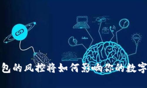 区块链钱包的风控将如何影响你的数字资产安全
