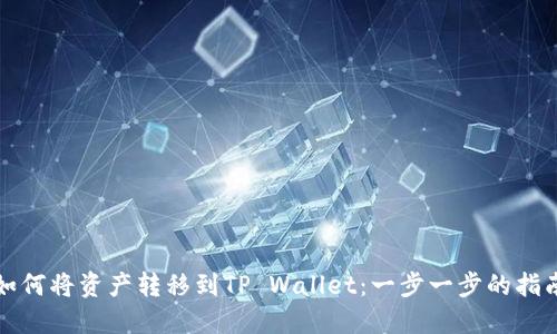 如何将资产转移到TP Wallet：一步一步的指南