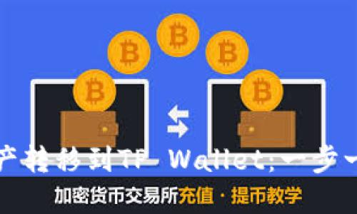 如何将资产转移到TP Wallet：一步一步的指南