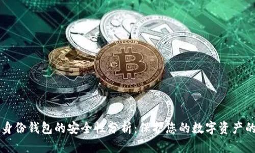 TPWallet身份钱包的安全性分析：保护您的数字资产的最佳选择