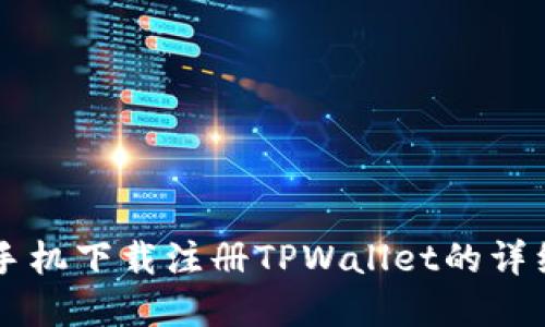 苹果手机下载注册TPWallet的详细指南