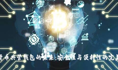 数字货币共管钱包的未来：安全性与便利性的完美结合