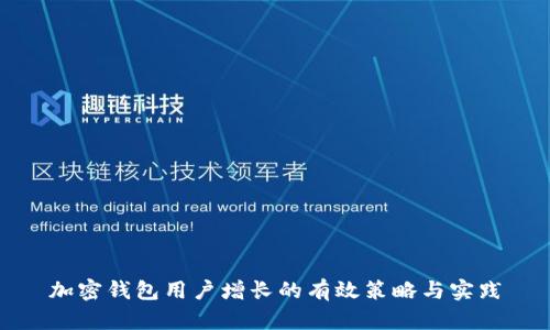 加密钱包用户增长的有效策略与实践