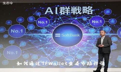 如何通过TPWallet查看市场行情