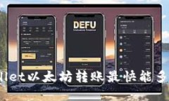 tpwallet以太坊转账最快能多久到？