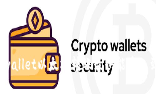 tpwallet以太坊转账最快能多久到？