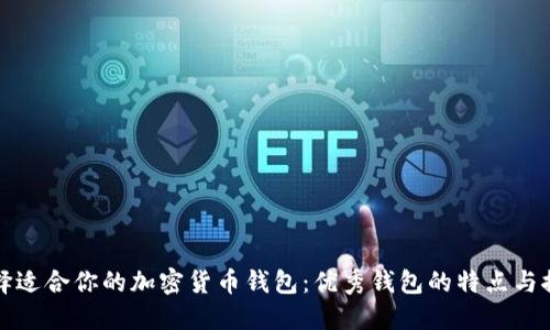 选择适合你的加密货币钱包：优秀钱包的特点与推荐