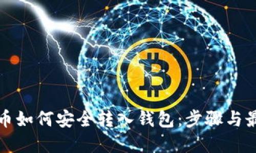 加密货币如何安全转入钱包：步骤与最佳实践