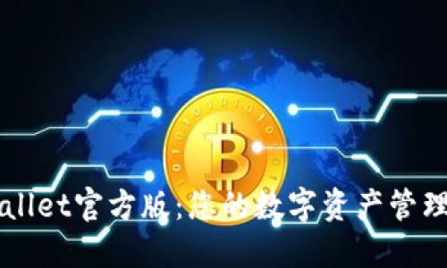 TPWallet官方版：您的数字资产管理助手