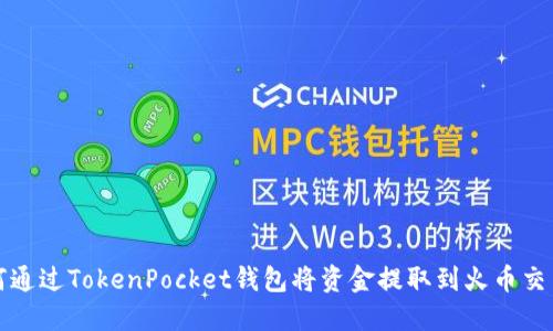 如何通过TokenPocket钱包将资金提取到火币交易所