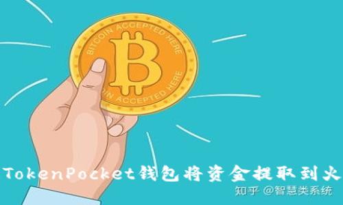 如何通过TokenPocket钱包将资金提取到火币交易所